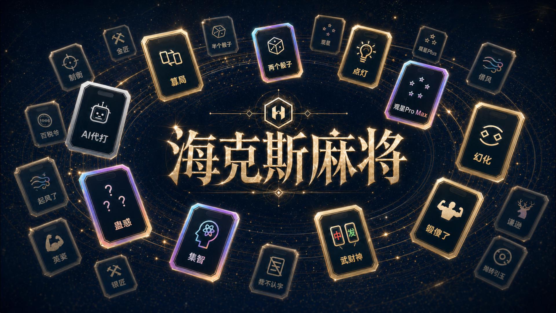 海克斯麻将作品主视觉