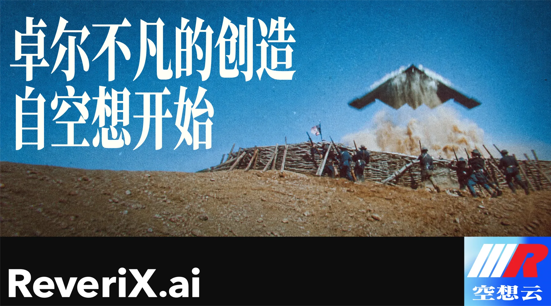 ReveriX.ai 空想云：卓尔不凡的创造，自空想开始
